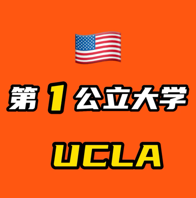 美国第一公立大学！UCLA