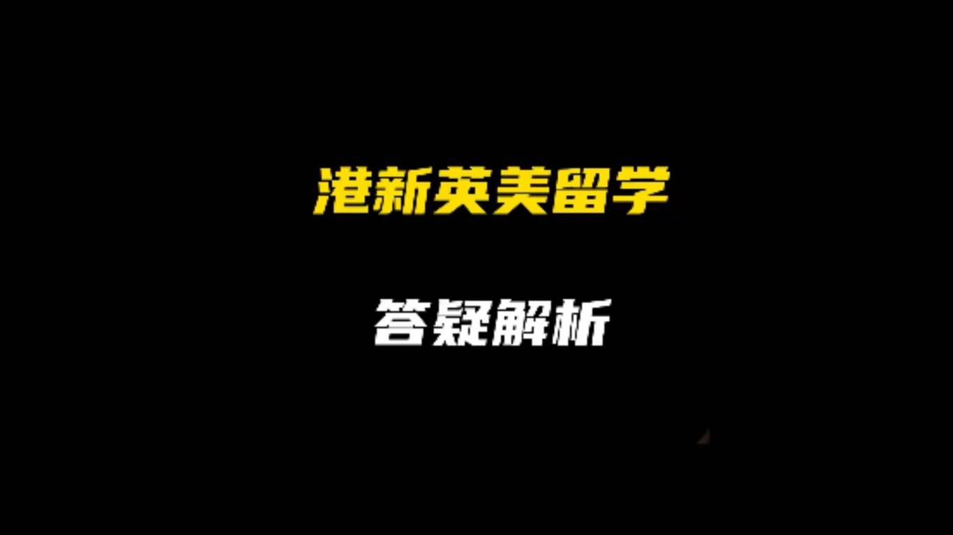 港新英美留学：答疑解惑