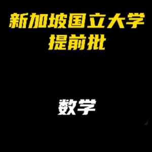 新加坡国立大学提前批：数学
