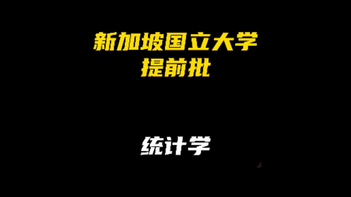 新加坡國立大學提前批：統計學