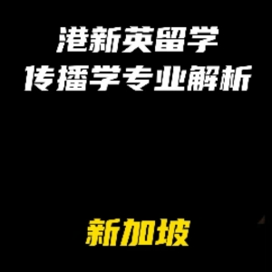 港新英留学传播学专业解析：新加坡