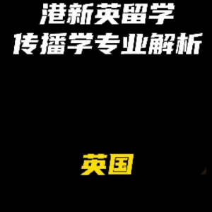 港新英留学传播学专业解析：英国