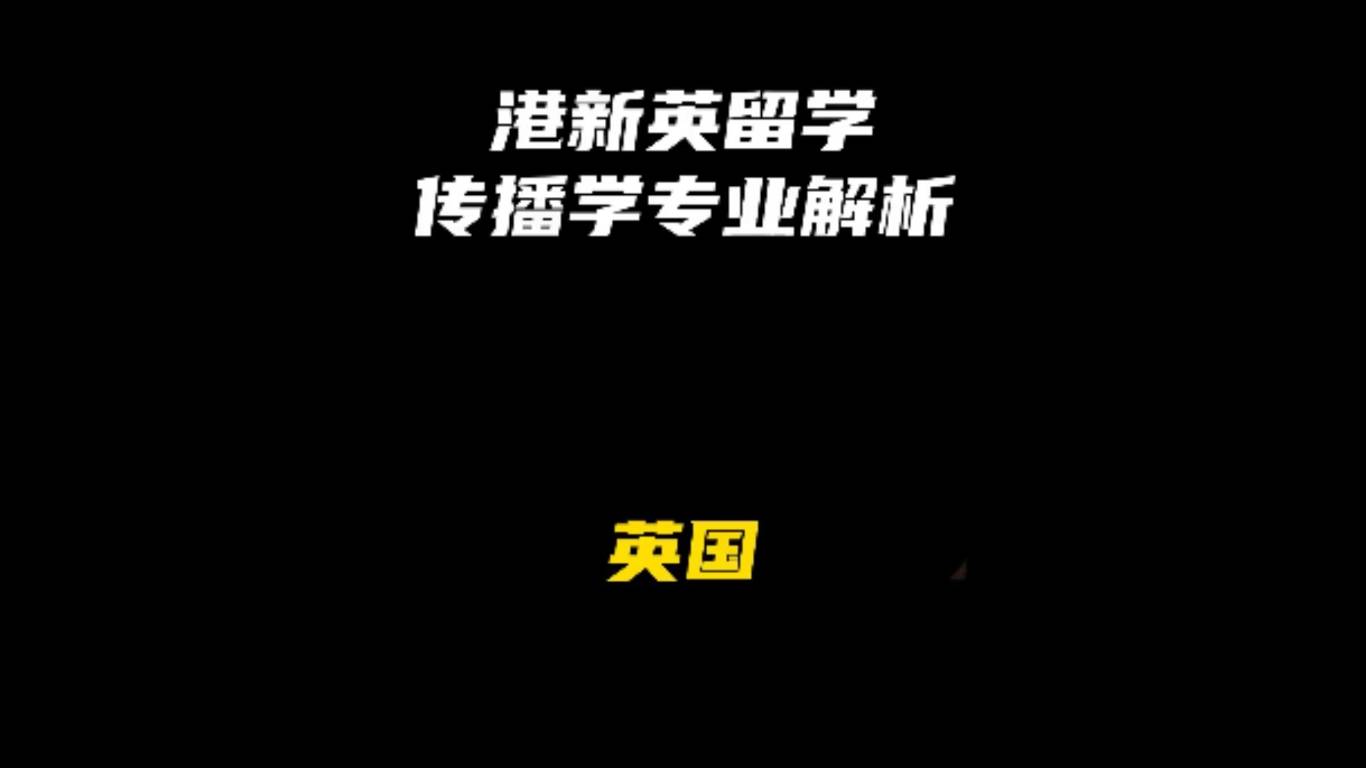港新英留学传播学专业解析：英国
