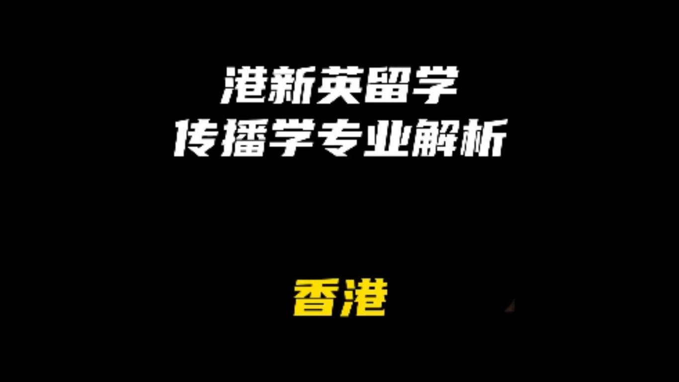 港新英留学传播学专业解析：香港