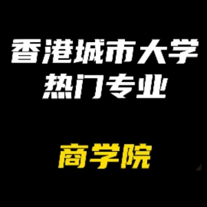 香港城市大學熱門專業解析：商學院