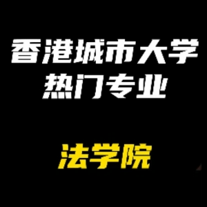 香港城市大學熱門專業解析：法學院