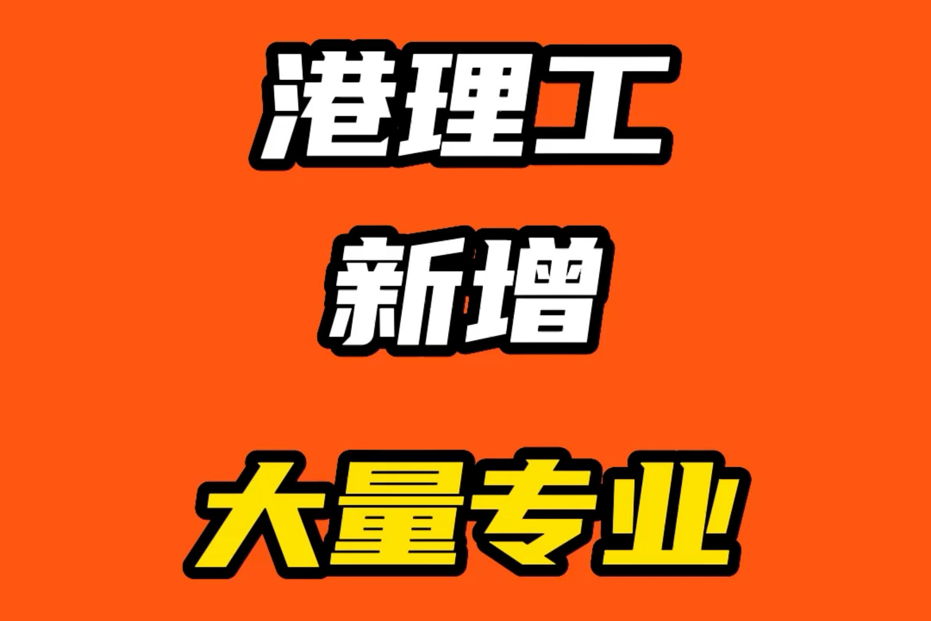 香港理工大學(xué)新開多個熱門專業(yè)！