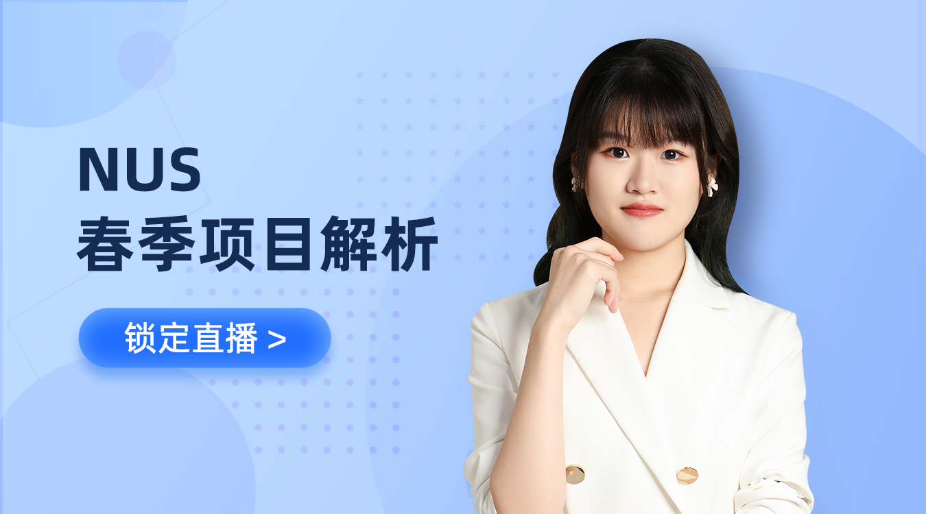 直播：NUS春季項目解析
