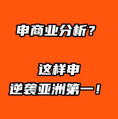 申請商業分析碩士，這樣申，逆襲到亞洲第一！
