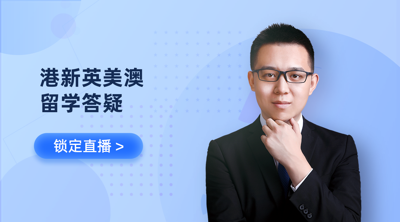 直播：港新英美澳留學答疑