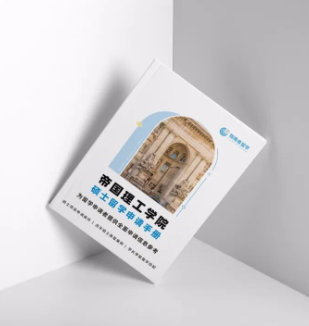《帝國理工學院留學申請手冊》實體書包郵免費送！18大學院、100個專業、豐富案例——獨家整理最全申請信息，為你的申請助力！