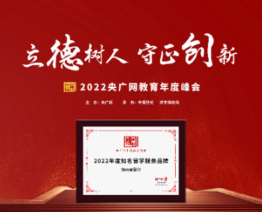 指南者留學榮獲“聲徹中國”央廣網教育2022年度知名留學服務品牌