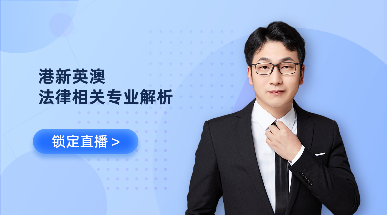 直播：港新英澳法律相關專業解析