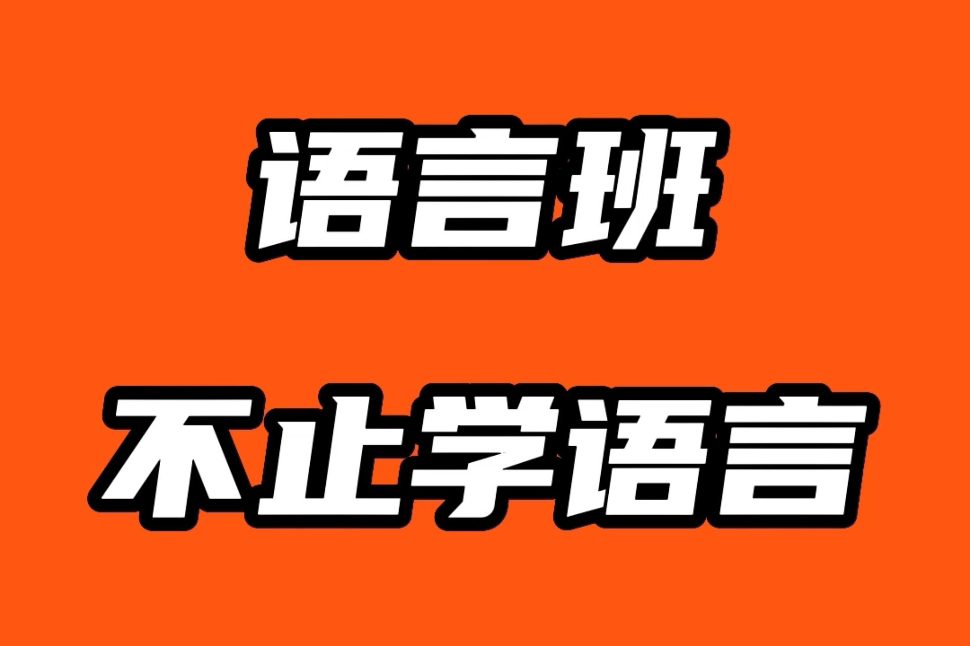 關于語言班，了解這7點，避免被坑！