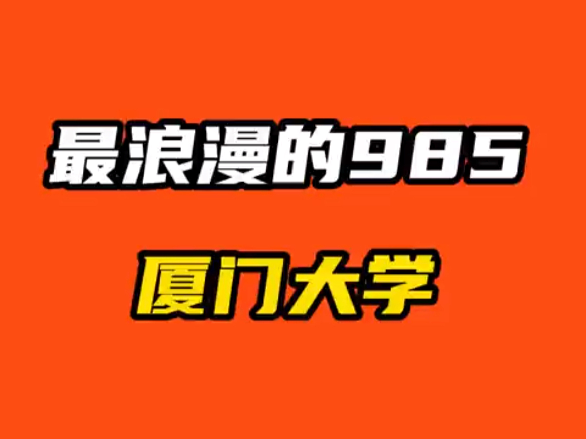 最浪漫的985-廈門大學(xué)