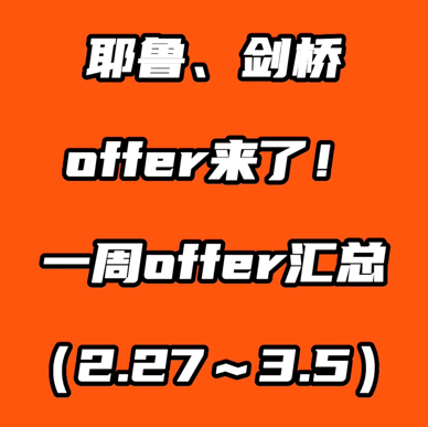 耶鲁、剑桥offer来了！一周offer汇总（2.27～3.5）