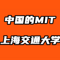 中国的MIT—上海交通大学