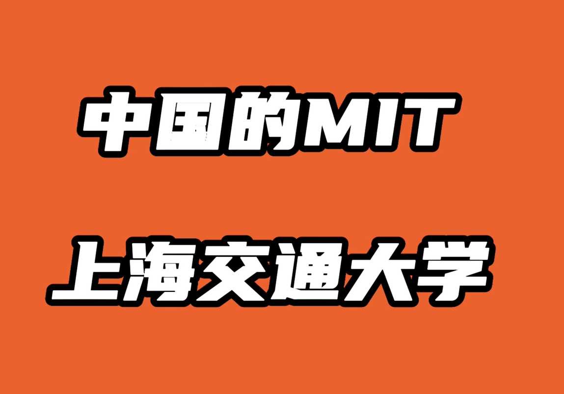中國的MIT—上海交通大學