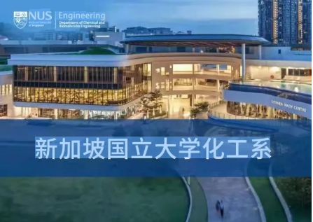 新加坡国立大学化工系硕士项目火热报名中，截止日期为3月31日！