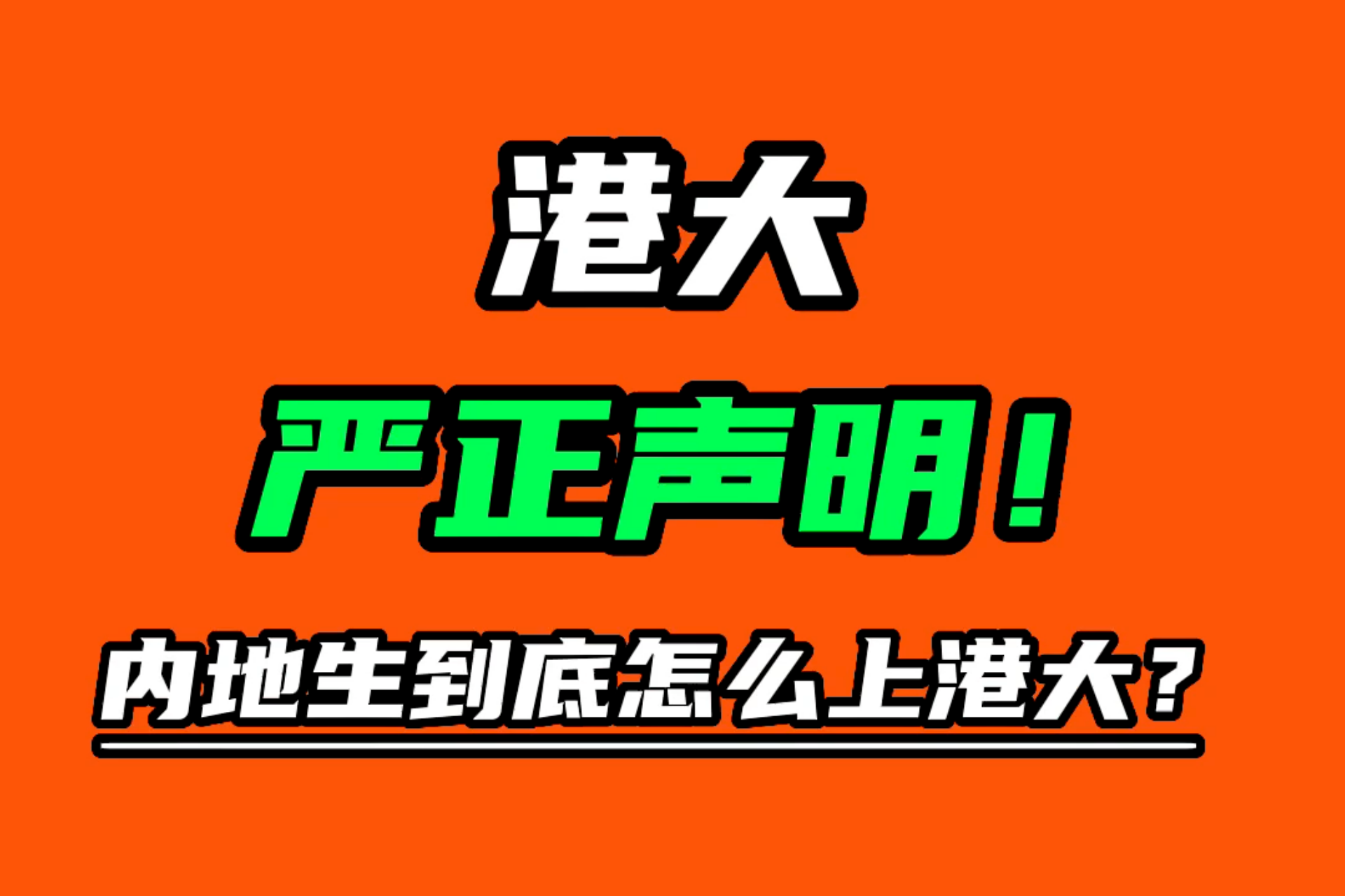 香港大學(xué)嚴(yán)正聲明！