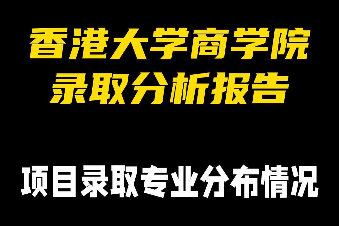 香港大學(xué)商學(xué)院錄取分析報告——項目錄取專業(yè)分布情況