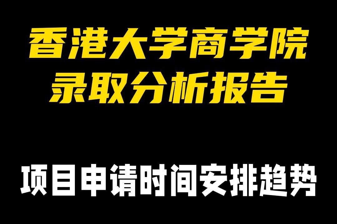 香港大學(xué)商學(xué)院錄取分析報告——項目申請時間安排趨勢