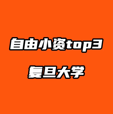 華五高校之一，復旦大學認可度怎么樣