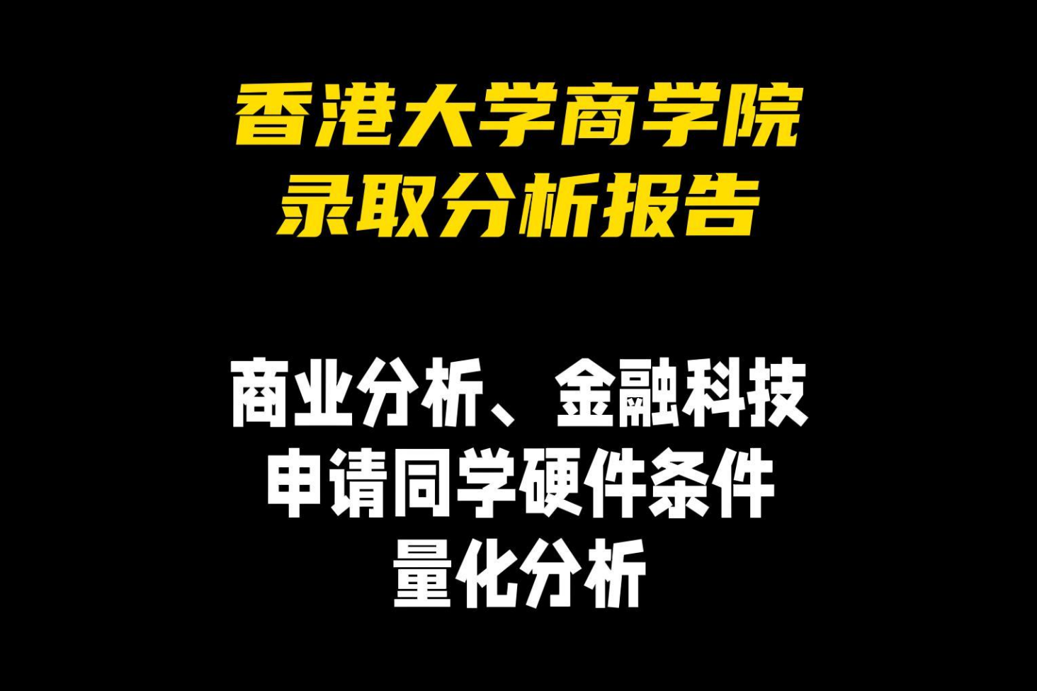 香港大學(xué)商學(xué)院錄取分析報告——申請同學(xué)硬件條件量化分析：商業(yè)分析、金融科技