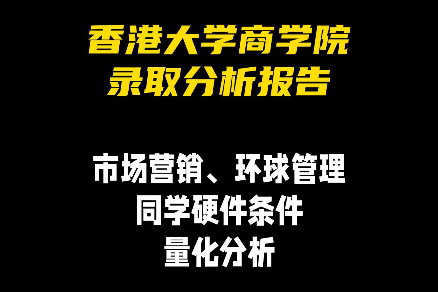 香港大學(xué)商學(xué)院錄取分析報告——申請同學(xué)硬件條件量化分析：市場營銷、環(huán)球管理