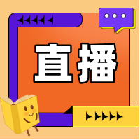 直播：港新地區留學提前批項目介紹