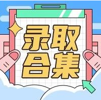 案例分享！什么樣的雙非學生能夠逆襲名校？