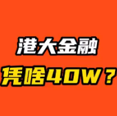 港大金融憑啥40萬？