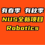 有春季 有秋季 NUS全新項目 Robotics！