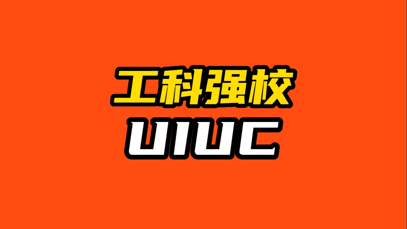 工科強(qiáng)校 UIUC