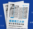 《香港理工大學留學申請手冊》實體書包郵免費送！10大學院、85個專業、豐富案例——獨家整理最全申請信息，為你的申請助力！