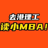 QS TOP70商科碩士，去港理工，讀小MBA！