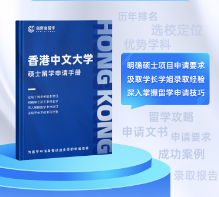 《香港中文大学硕士留学申请手册》免费领取