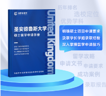 《圣安德魯斯大學(xué)碩士留學(xué)申請手冊》免費領(lǐng)取