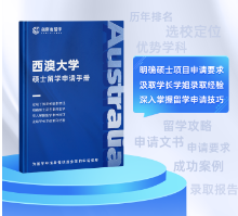 《西澳大學碩士留學申請手冊》免費領取