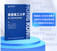 《香港理工大學碩士留學申請手冊》免費領取