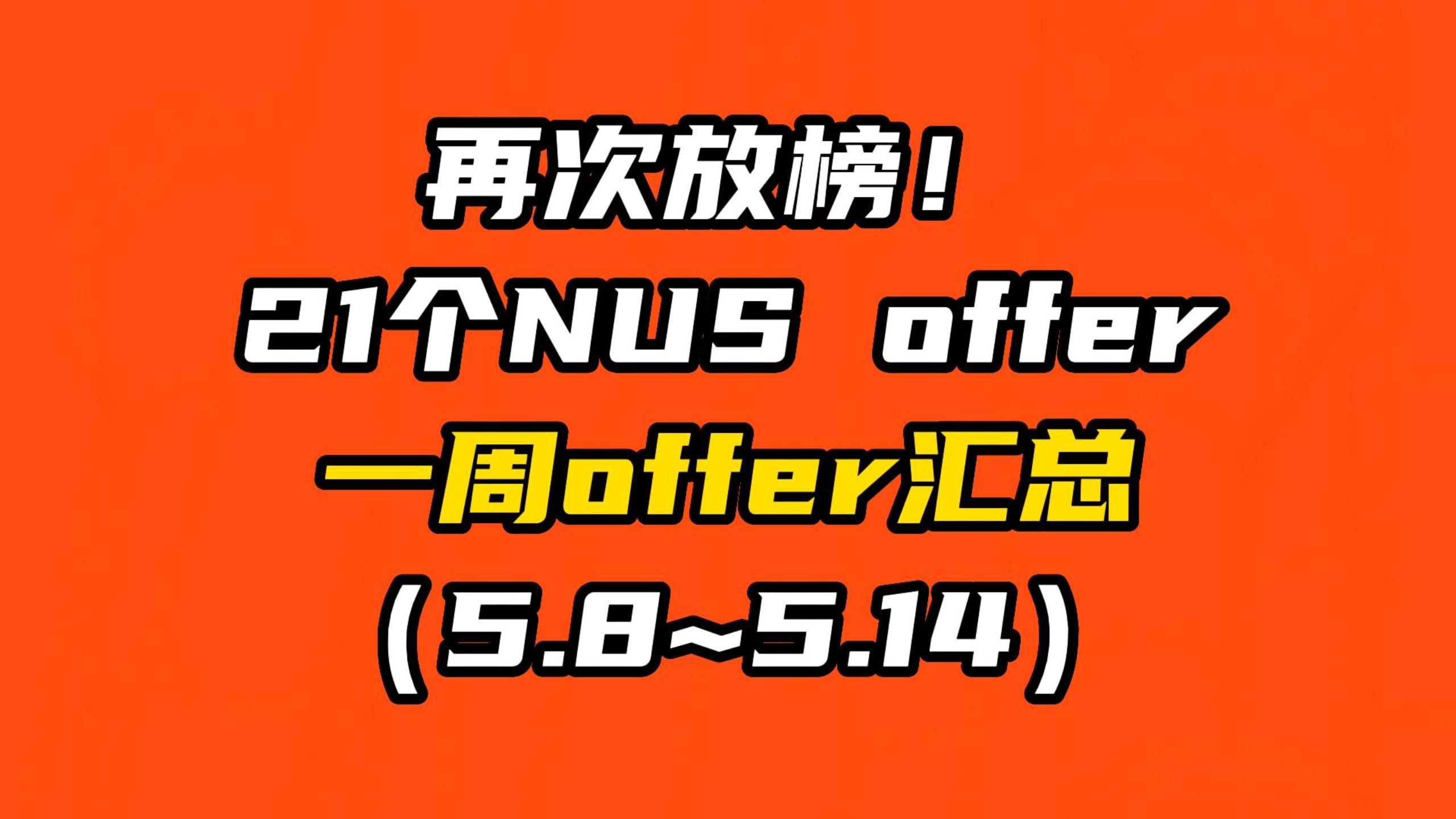 再次放榜！21個NUS offer！ 一周offer匯總（5.8~5.14）