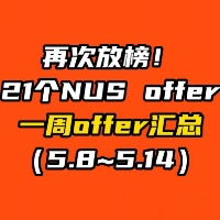 再次放榜！21个NUS offer！ 一周offer汇总（5.8~5.14）