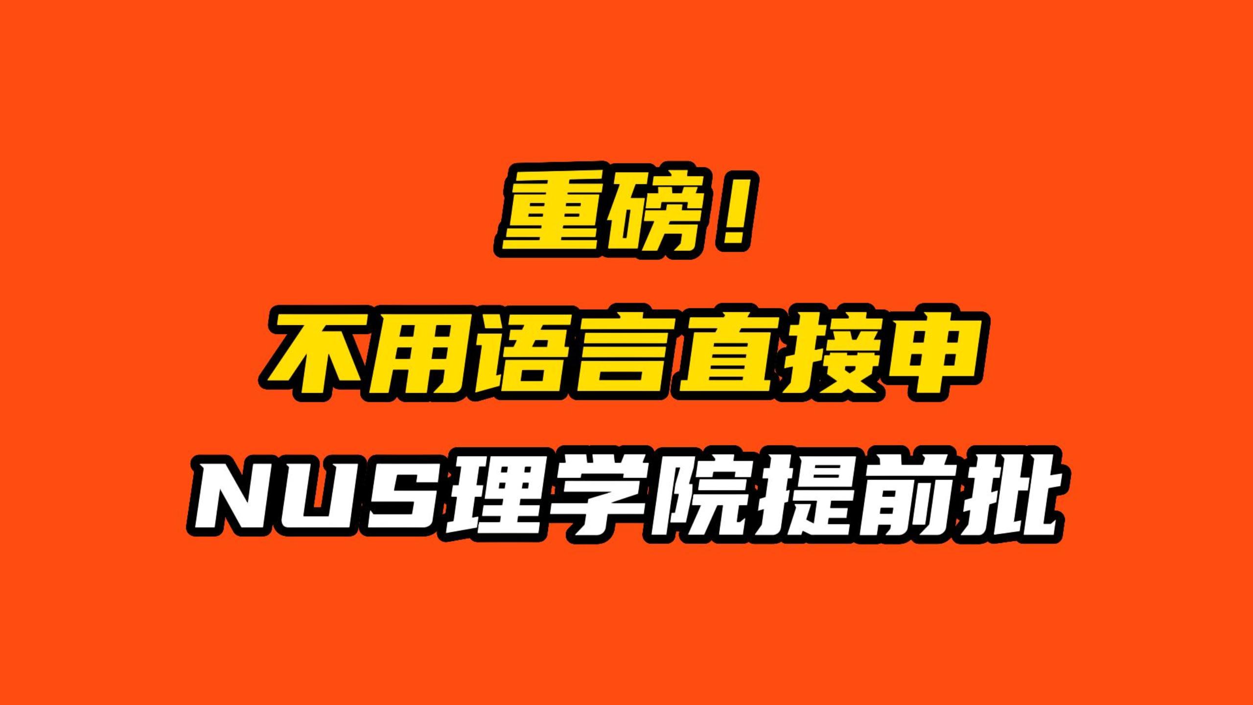 重磅！不用語言直接申！NUS理學(xué)院提前批