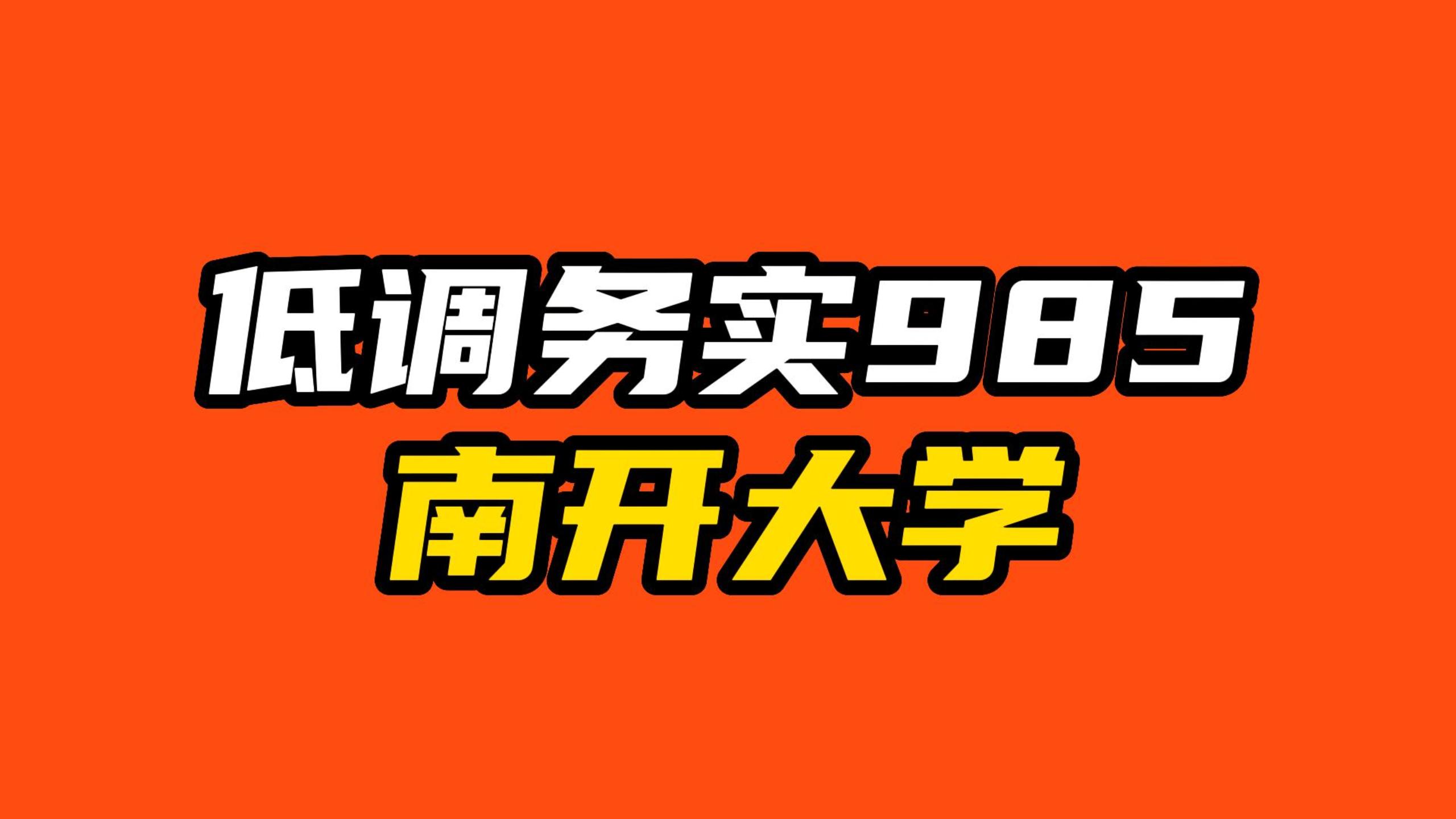 低調(diào)務(wù)實(shí)985 南開大學(xué)