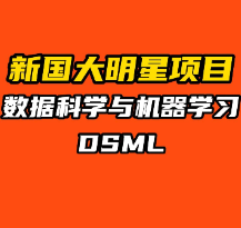 新國大明星項目 數據科學與機器學習 DSML