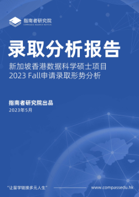 【数据说】中国香港硕士留学报告