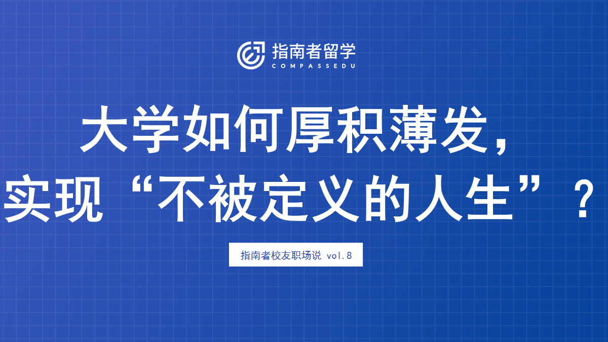 【校友职场说Vol.8】大学如何厚积薄发，实现&ldquo;不被定义的人生&rdquo;？