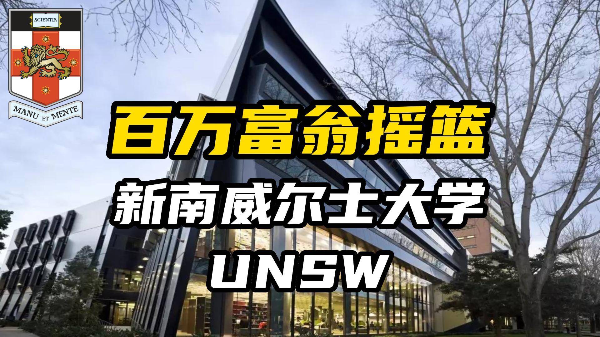 強(qiáng)勢沖進(jìn)Top20的澳洲&ldquo;水校&rdquo;：新南威爾士大學(xué)
