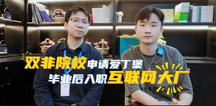 【指南者留学校友问答Vol.9】双非院校申请爱丁堡，毕业后入职互联网大厂！