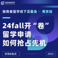 2023年指南者留學(xué)校友見(jiàn)面會(huì)（南京站）圓滿收官！